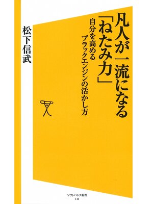 cover image of 凡人が一流になる「ねたみ力」